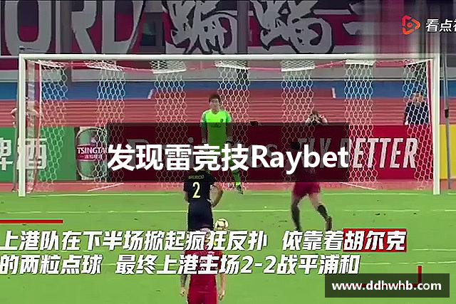 发现雷竞技Raybet